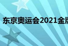 東京奧運(yùn)會(huì)2021金牌榜（東京奧運(yùn)會(huì)2021）