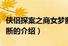 俠侶探案之商女夢(mèng)斷（關(guān)于俠侶探案之商女夢(mèng)斷的介紹）