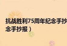 抗戰(zhàn)勝利75周年紀(jì)念手抄報 簡單 好畫(抗戰(zhàn)勝利75周年紀(jì)念手抄報)