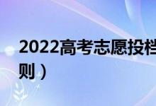 2022高考志愿投檔狀態(tài)有幾種(志愿錄取規(guī)則)