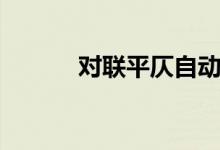 對聯(lián)平仄自動(dòng)檢測（對聯(lián)平仄）