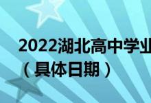 2022湖北高中學(xué)業(yè)水平考試什么時(shí)候出成績(jī)（具體日期）