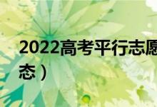 2022高考平行志愿錄取流程（有哪些錄取狀態(tài)）