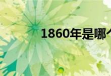 1860年是哪個皇帝（1860年）