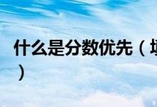 什么是分?jǐn)?shù)優(yōu)先（填報(bào)平行志愿的技巧是什么）