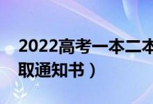 2022高考一本二本錄取時(shí)間（多久能收到錄取通知書）