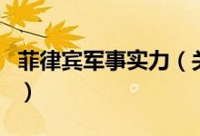 菲律賓軍事實(shí)力（關(guān)于菲律賓軍事實(shí)力的介紹）