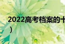 2022高考檔案的十種狀態(tài)(有哪些錄取狀態(tài))