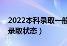2022本科錄取一般什么時(shí)候公布（怎樣查詢錄取狀態(tài)）
