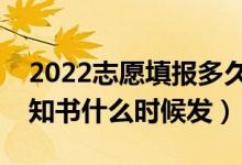 2022志愿填報多久能查到錄取通知(錄取通知書什么時候發(fā))