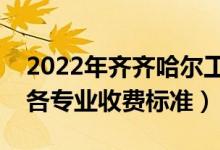 2022年齊齊哈爾工程學(xué)院學(xué)費(fèi)多少錢（一年各專業(yè)收費(fèi)標(biāo)準(zhǔn)）