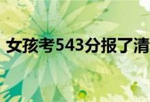 女孩考543分報(bào)了清華北大（具體怎么回事）