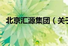 北京匯源集團(tuán)（關(guān)于北京匯源集團(tuán)的介紹）