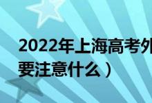 2022年上海高考外語(yǔ)聽(tīng)力考試注意事項(xiàng)（需要注意什么）