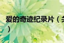 愛(ài)的奇跡紀(jì)錄片（關(guān)于愛(ài)的奇跡紀(jì)錄片的介紹）