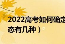2022高考如何確定自己被大學(xué)錄?。ㄤ浫顟B(tài)有幾種）
