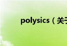 polysics(關(guān)于polysics的介紹)
