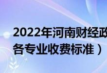 2022年河南財(cái)經(jīng)政法大學(xué)學(xué)費(fèi)多少錢(一年各專業(yè)收費(fèi)標(biāo)準(zhǔn))