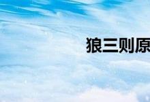 狼三則原文(狼三則)