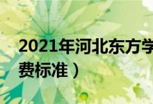 2021年河北東方學(xué)院學(xué)費是多少(各專業(yè)收費標(biāo)準(zhǔn))
