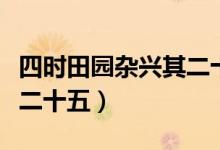四時田園雜興其二十五筆記(四時田園雜興其二十五)