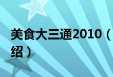 美食大三通2010(關(guān)于美食大三通2010的介紹)