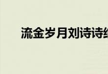 流金歲月劉詩(shī)詩(shī)結(jié)局（流金歲月簡(jiǎn)介）
