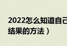 2022怎么知道自己有沒有被錄取(查詢錄取結(jié)果的方法)