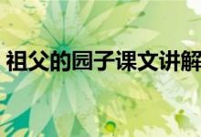 祖父的園子課文講解視頻（祖父的園子課文）