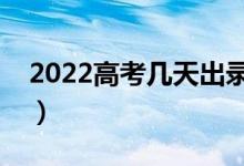 2022高考幾天出錄取結(jié)果(有哪些錄取狀態(tài))