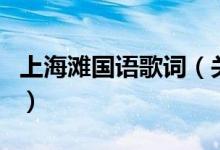 上海灘國語歌詞（關(guān)于上海灘國語歌詞的介紹）