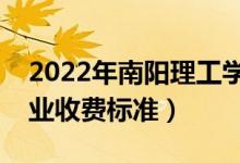 2022年南陽理工學院學費多少錢（一年各專業(yè)收費標準）