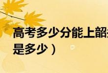 高考多少分能上韶關(guān)學(xué)院(2020錄取分?jǐn)?shù)線是多少)
