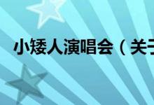 小矮人演唱會（關(guān)于小矮人演唱會的介紹）