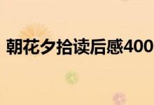 朝花夕拾讀后感400字左右(一起來學(xué)習(xí)吧)