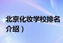 北京化妝學(xué)校排名（關(guān)于北京化妝學(xué)校排名的介紹）