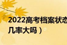 2022高考檔案狀態(tài)自由可投什么意思（錄取幾率大嗎）