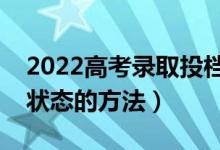 2022高考錄取投檔是怎么進行的（查詢錄取狀態(tài)的方法）