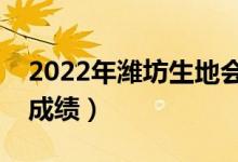 2022年濰坊生地會(huì)考成績(jī)查詢?nèi)肟冢ㄔ谀牟槌煽?jī)）