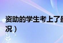 資助的學(xué)生考上了最好的大學(xué)（具體是什么情況）