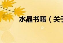 水晶書(shū)籍（關(guān)于水晶書(shū)籍的介紹）