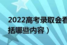 2022高考錄取會看電子檔案嗎（電子檔案包括哪些內(nèi)容）