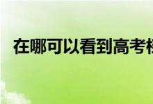 在哪可以看到高考檔案實時狀態(tài)（怎么查）