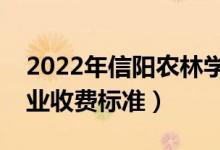 2022年信陽(yáng)農(nóng)林學(xué)院學(xué)費(fèi)多少錢（一年各專業(yè)收費(fèi)標(biāo)準(zhǔn)）