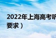 2022年上海高考聽(tīng)說(shuō)測(cè)試考場(chǎng)規(guī)則（有什么要求）