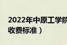 2022年中原工學(xué)院學(xué)費(fèi)多少錢（一年各專業(yè)收費(fèi)標(biāo)準(zhǔn)）