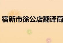 宿新市徐公店翻譯簡(jiǎn)短(宿新市徐公店翻譯)