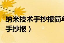 納米技術手抄報簡單又漂亮四年級（納米技術手抄報）