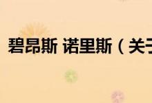 碧昂斯 諾里斯(關(guān)于碧昂斯 諾里斯的介紹)