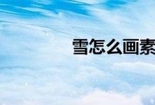 雪怎么畫素描（雪怎么畫）